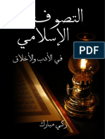 التَّصوف الإسلامي في الأدب والأخلاق
