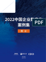 2022中国企业数字化案例集 国企