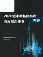 (0518) 赛迪白皮书：2020城市新基建布局与发展白皮书