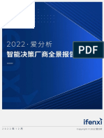 智能决策厂商全景报告（2022年）