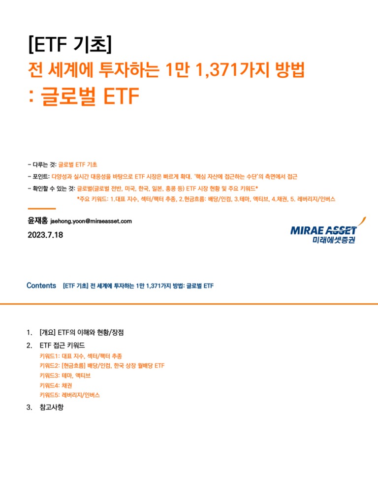 20230718 - (Etf 기초편) 전 세계에 투자하는 1만 1 - 371가지 방법 글로벌 Etf | PDF