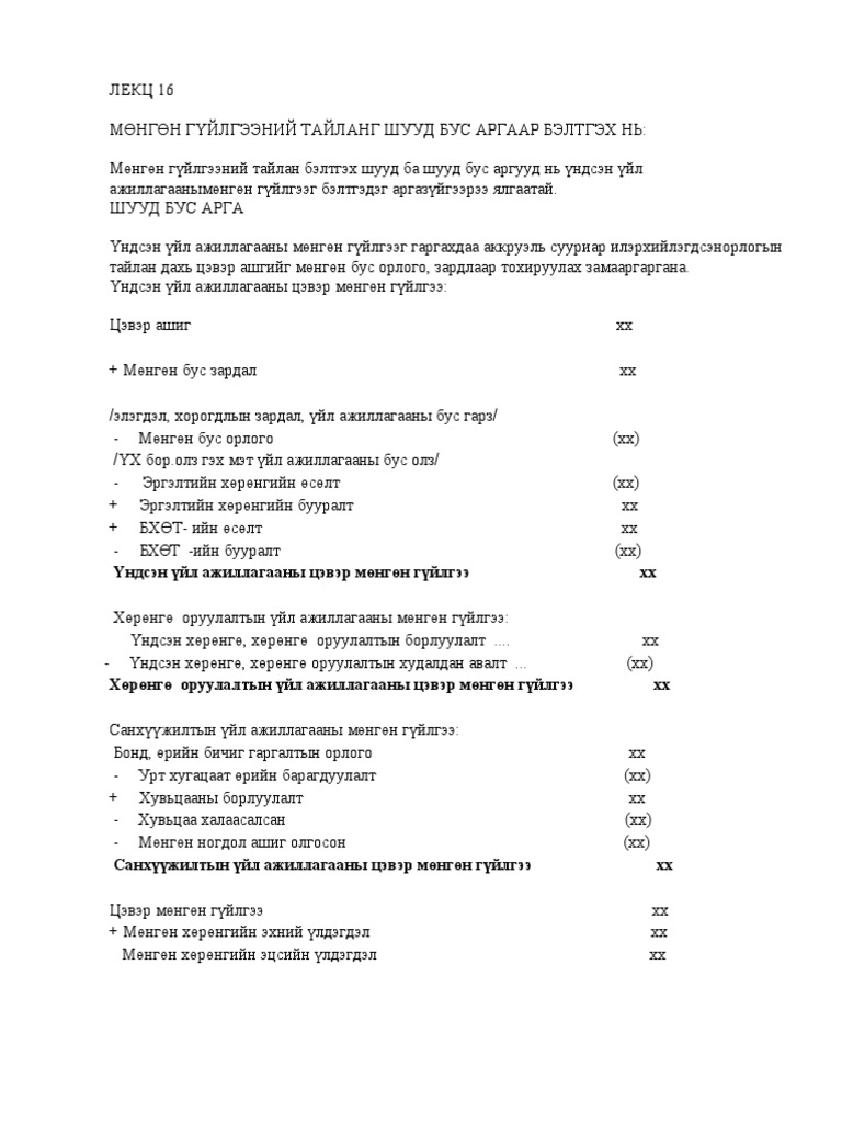 МӨНГӨН ГҮЙЛГЭЭНИЙ ШУУД БУС АРГА | PDF