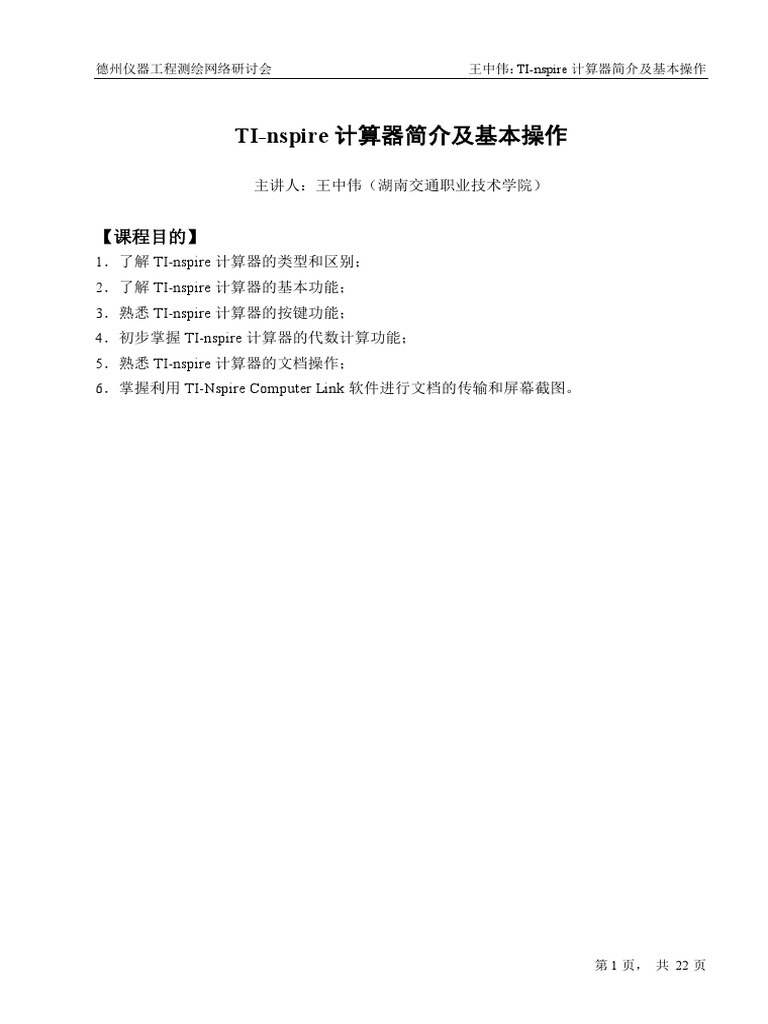 讲义】TI Nspire计算器简介及基本操作| PDF