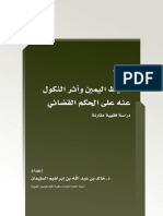 تغليظ اليمين وأثر النكول PDF