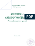 Белобородова Н.В. Алгоритмы антибиотикотерапии - Москва - 1999