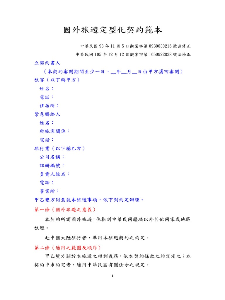 國外旅遊定型化契約範本 | PDF