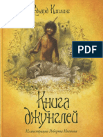 Киплинг Р. - Книга Джунглей -2014