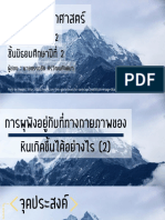 สื่อประกอบการสอน เรื่อง การผุพังอยู่กับที่ทางกายภาพของหินเกิดขึ้นได้อย่างไร (2) -07181326