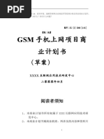 GSM手机上网项目商业计划书1