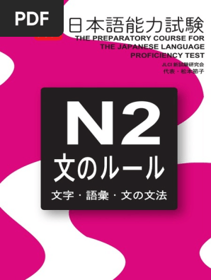 【中古】 実力アップ！日本語能力試験 １・２級対策 文法・語彙編/ユニコム/松本節子 実力アップ!日本語能力試験 (N2 読む) | 松本 節子 |本 | 通販