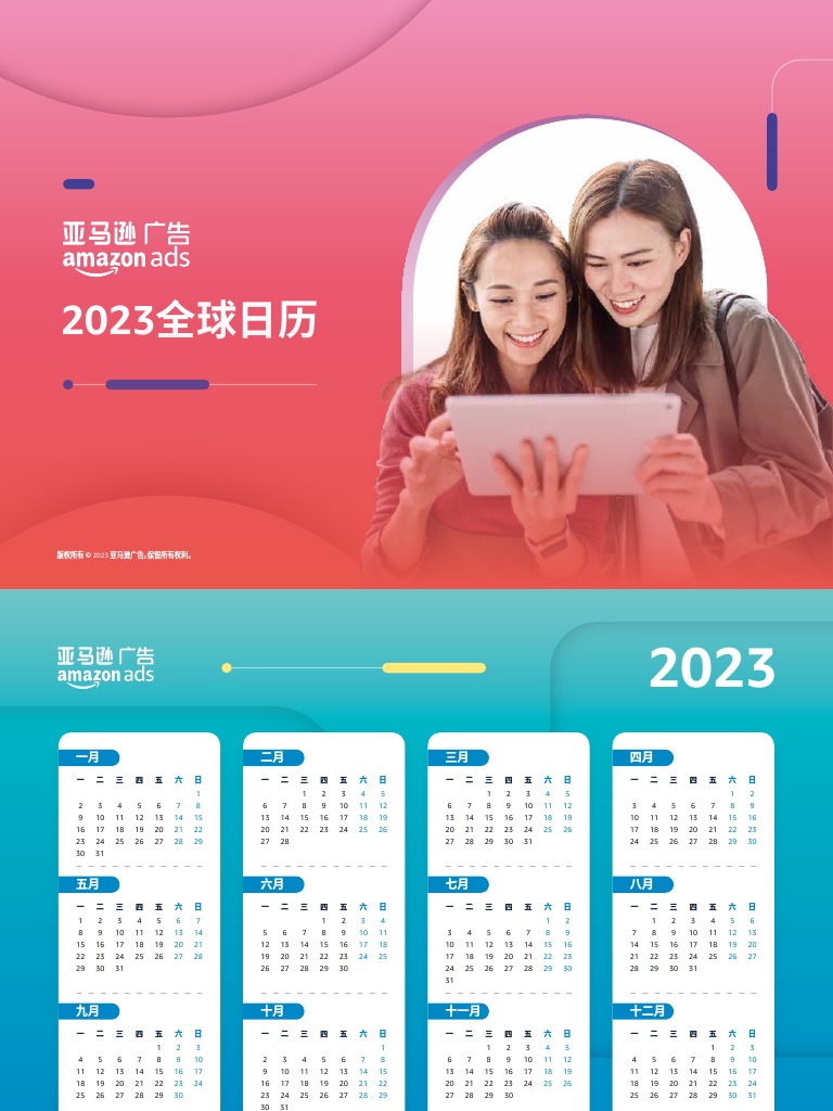 MT046_2023_Amazon_Advertiser_Calendar_CN_eversionlowres PDF
