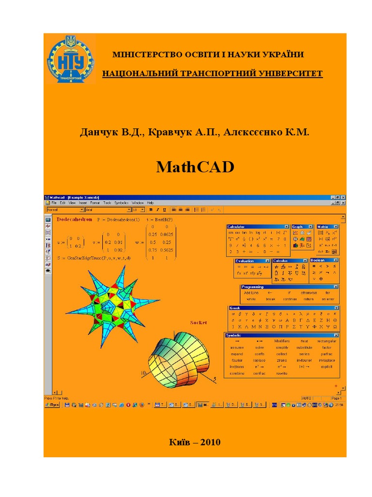 Mathcad. Лабораторний Практикум. 2010 | PDF