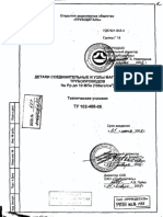 Детали Соединительные и Узлы Магистральных Трубопроводов