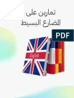 تمارين على المضارع البسيط PDF