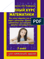 Полный курс математики. 3 класс. Все типы заданий, все виды задач - Узорова О.В., Нефедова Е.А. 2009г