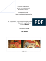 Η Ζωγραφική Των Φορητών Εικόνων Στο Ζαγόρι Της Ηπείρου 16ος 17ος Αι.