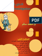 التحقيق في الحوادث PPP