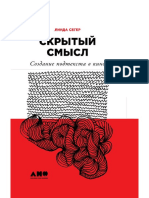 Сегер Линда - Скрытый Смысл. Создание Подтекста в Кино - 2018.a6