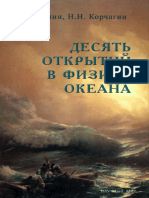 Десять Открытий в Физике Океана. Монин А.С., Корчагин Н.Н