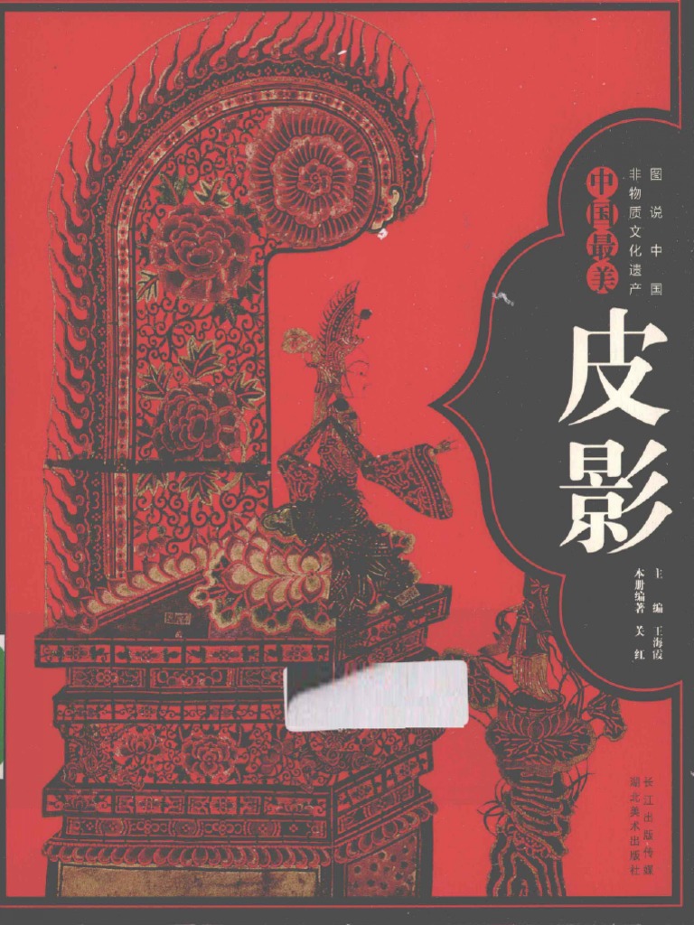 图说中国非物质文化遗产中国最美皮影- 13205209 | PDF