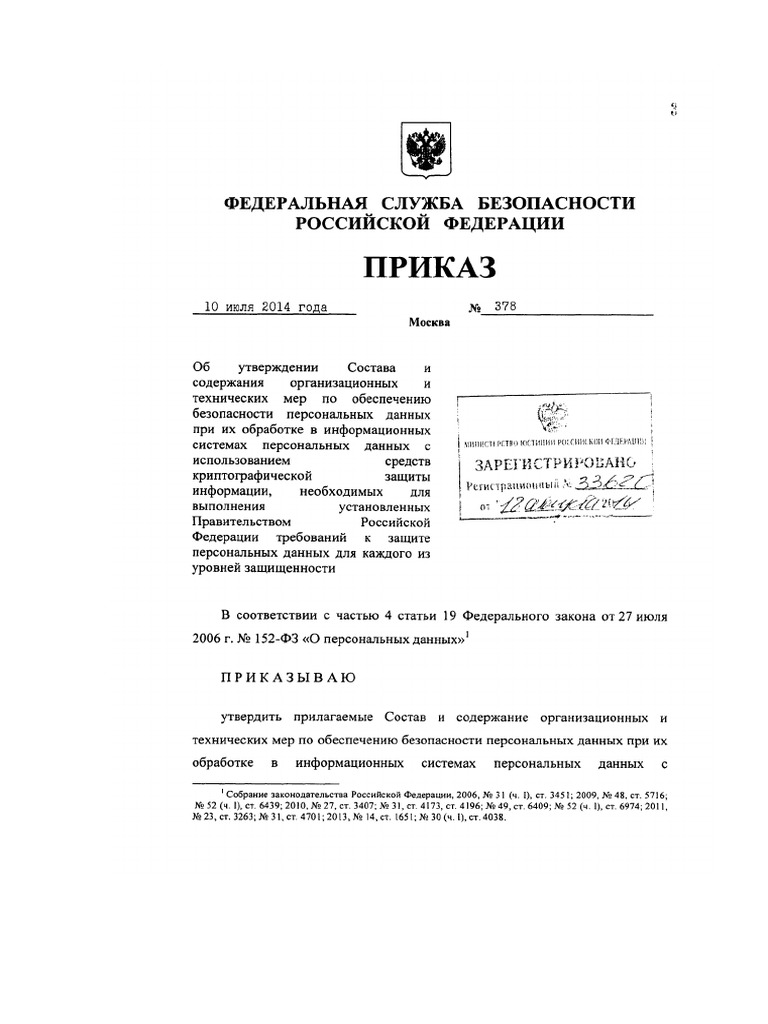 Приказ ФСБ РФ № 378 | PDF