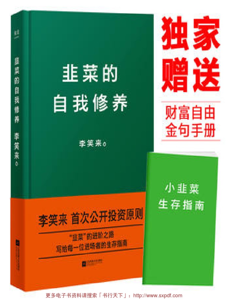 韭菜的自我修养PDF | PDF
