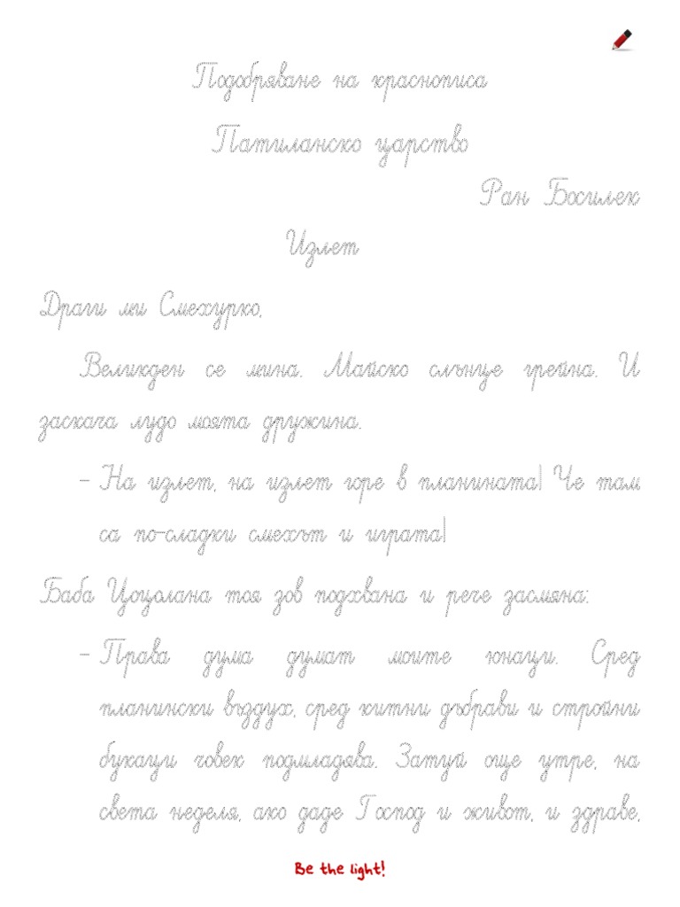 Работен лист - краснопис | PDF