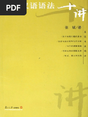 16.XianDai HanYu YuFa ShiJiang 现代汉语语法十讲| PDF