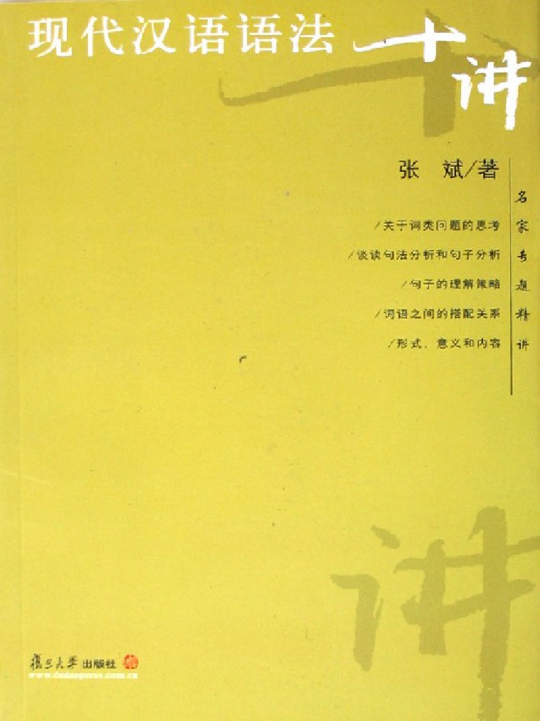 16.XianDai HanYu YuFa ShiJiang 现代汉语语法十讲| PDF