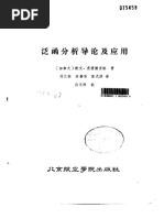 泛函分析导论及应用 (中文版）Erwin Kreyszig | PDF