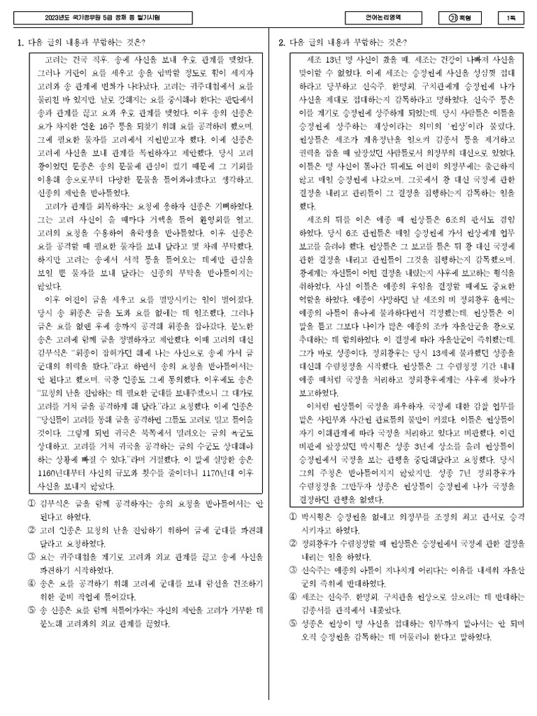 1. 2023_5급_언어논리(가) | PDF