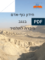 נוף אדם בנגב