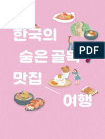 한국의 숨은골목 맛집 여행 - 국문