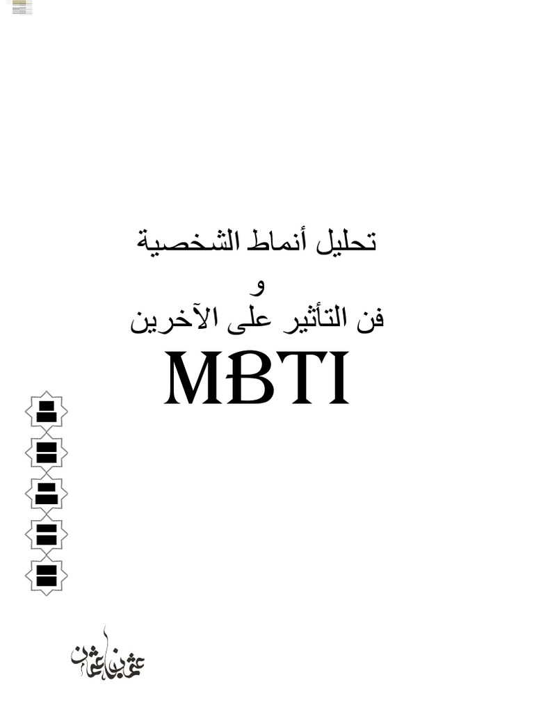 MBTI اختبار | PDF