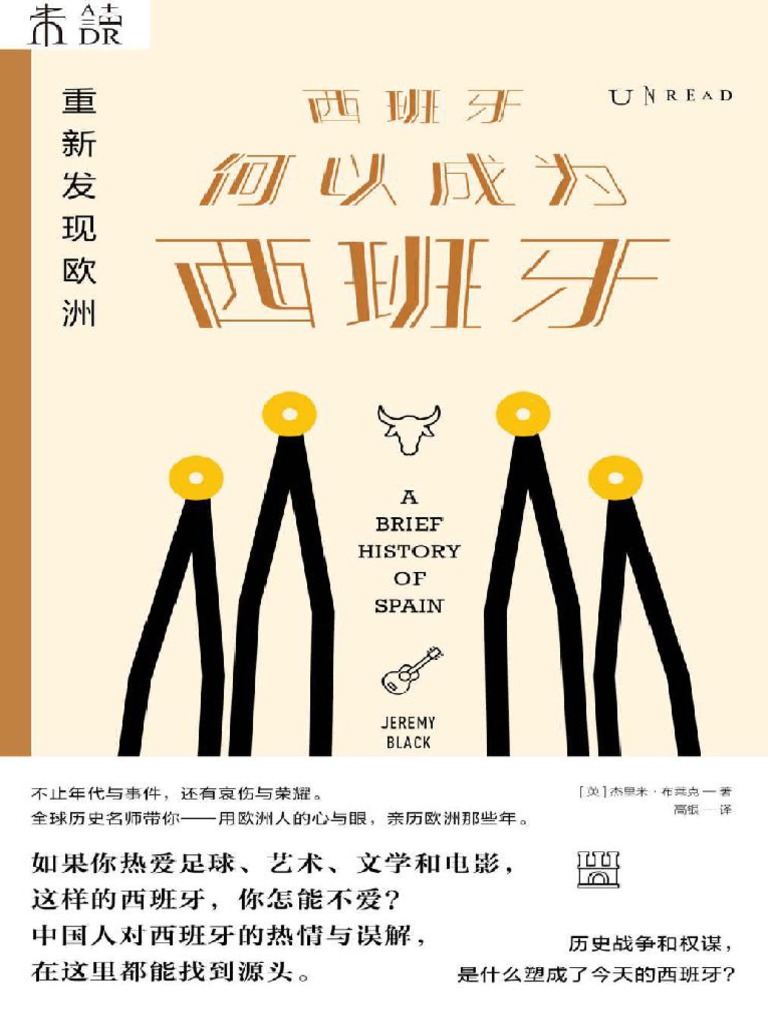 重新发现欧洲：西班牙何以成为西班牙（全球历史名师写给现代人的历史通识读本！国人对西班牙的热情与误解，在这里都能找到源头） (未读·思想...  (Z-Library) | PDF
