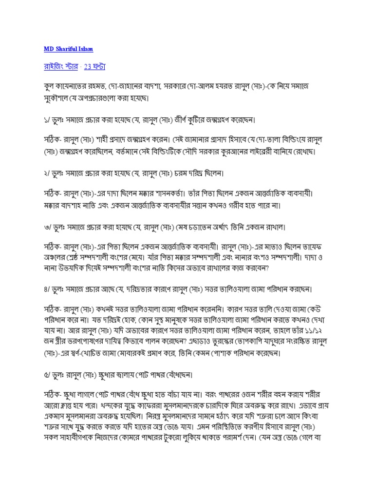 রাসুল (সাঃ) সম্পর্কে ভুল ও সঠিক তথ্য | PDF