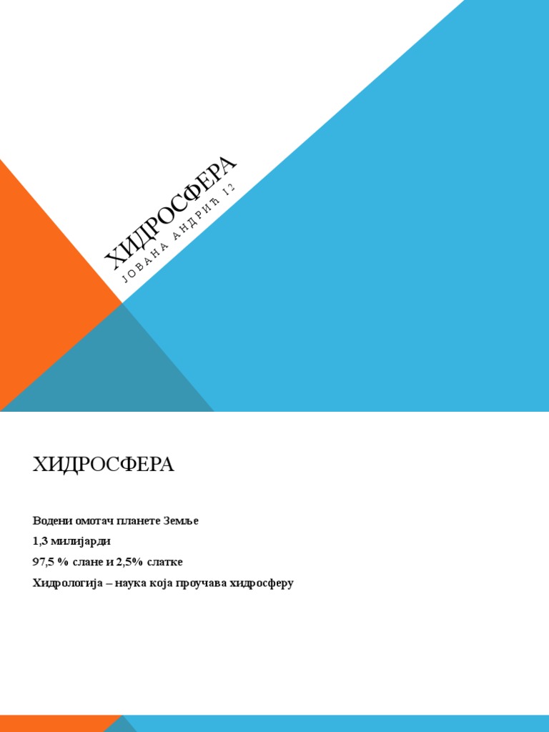 Хидросфера | PDF