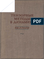 1947 Синдж Дж.Л. - Тензорные методы в динамике 43 стр. М., ИЛ, 1947
