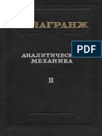 1950 Лагранж Ж. - Аналитическая механика, т.2. 440 стр. М.-Л., ГТТИ, 1950