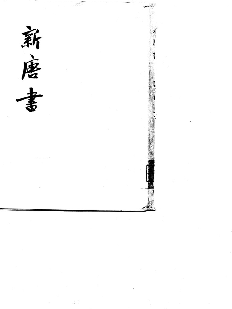 新唐书(欧阳修, 宋祁) (Z-Library) | PDF