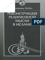 Мухаммад Икбал Реконструкция Религиозной Мысли в Исламе История