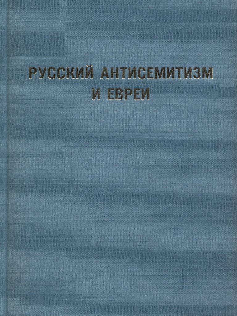 Russky Antisemitizm I Evrei 1968 | PDF