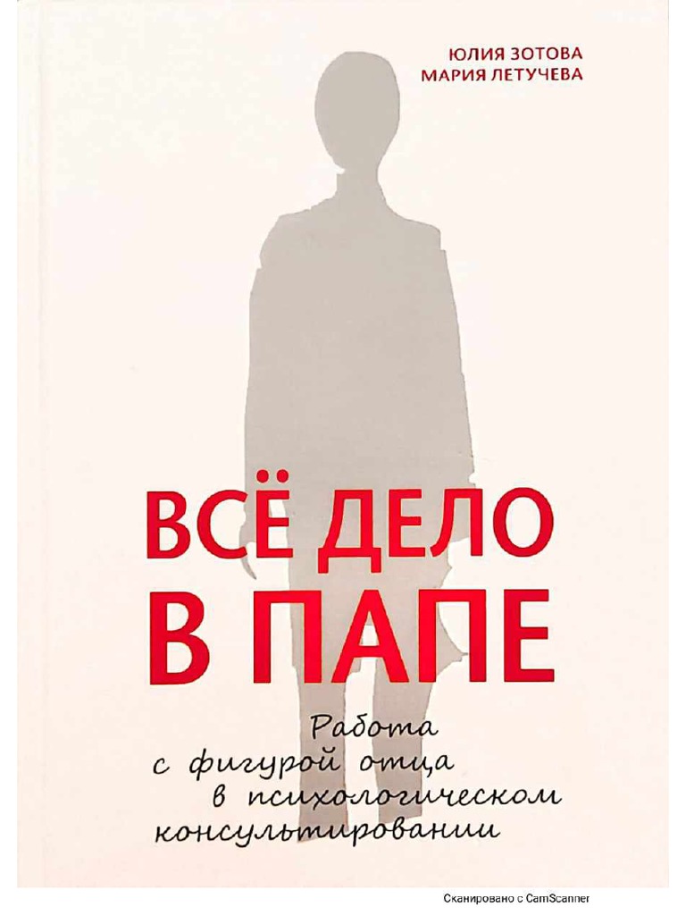 все дело в папе-сжатый | PDF