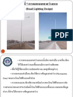 7.การออกแบบแสงสว่างถนน Road Lighting Design