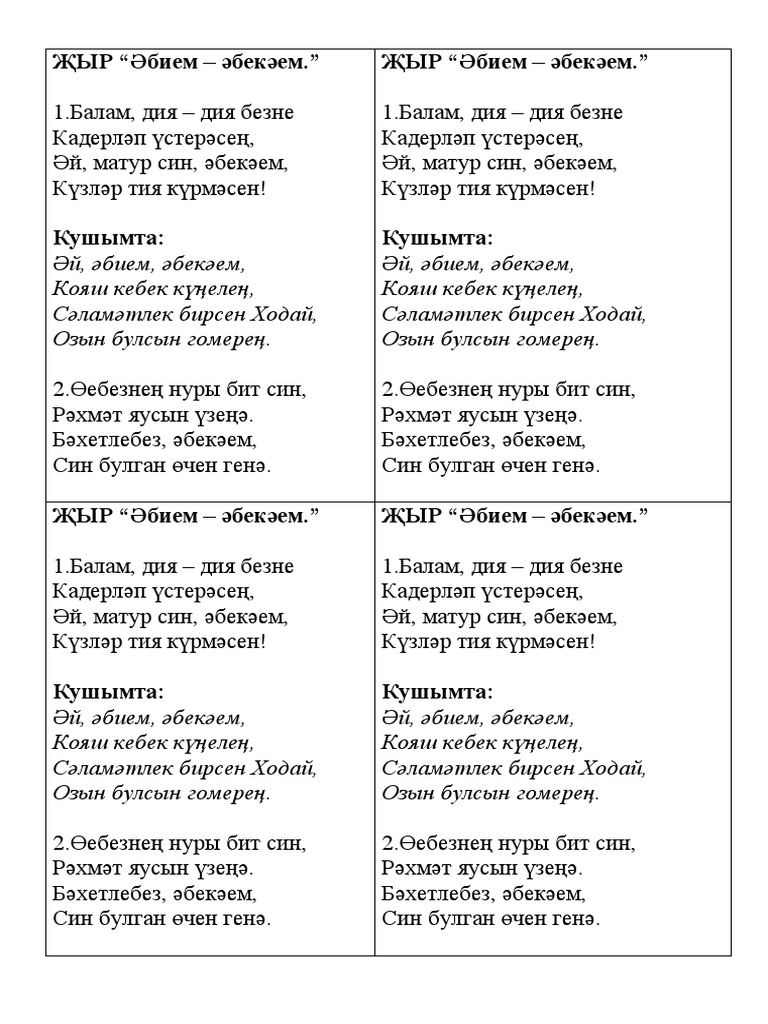 Песня ӘБИЕМ-ӘБЕКӘЕМ | PDF