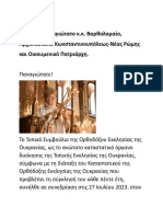 Επιστολή Τοπικού Συμβουλίου Ορθοδόξου Εκκλησίας Ουκρανίας