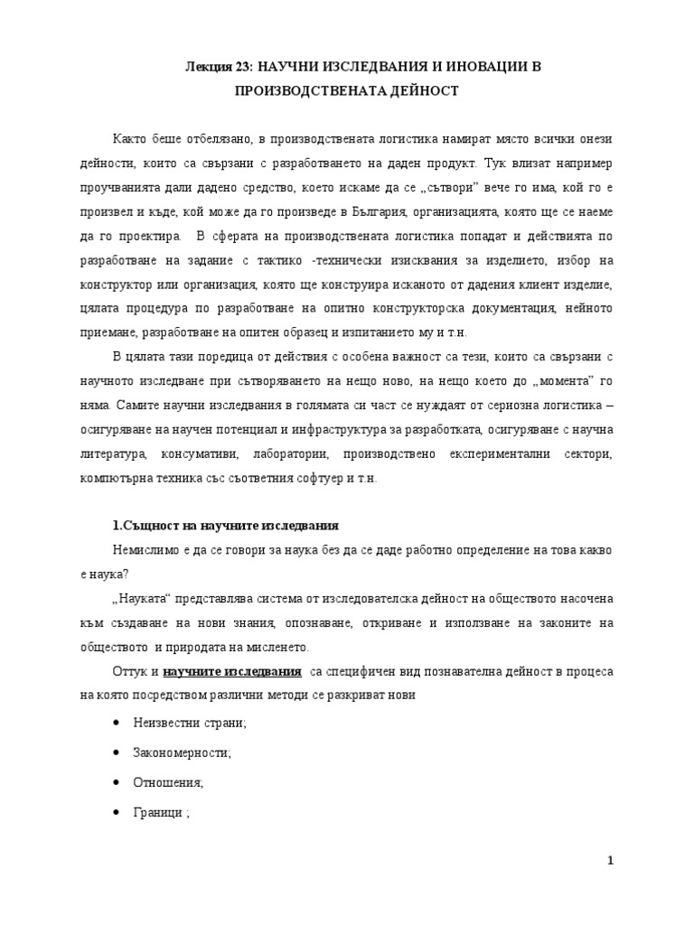 Лекция_23 Научни изследвания и иновации | PDF