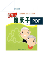 何国平 - 曾慧 - 老年人健康手册 (Health Manual for the Elderly) -CNPeReading (2012)