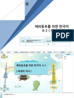 SB 재외동포를위한한국어6-2 (세계의역사) v2