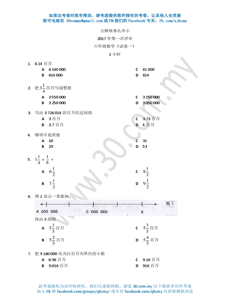 2017 Mar SJKC Confucion KL Standard 6 Math1 With Answer 吉隆坡尊孔华小 六年级 数学1 ...